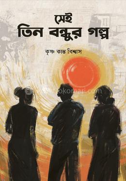 সেই তিন বন্ধুর গল্প image