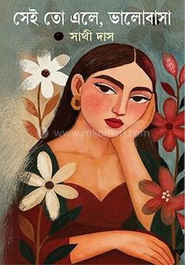 সেই তো এলে, ভালোবাসা image