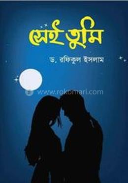 সেই তুমি 
