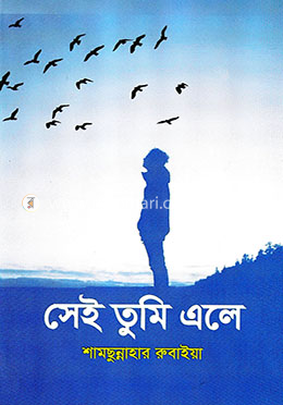 সেই তুমি এলে