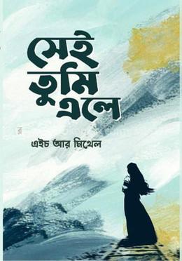 সেই তুমি এলে
