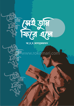 সেই তুমি ফিরে এলে