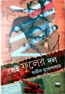 সেই ফুলের দল 