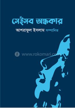 সেইসব অন্ধকার image