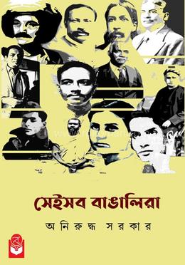 সেইসব বাঙালিরা image