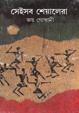 সেইসব শেয়ালেরা 