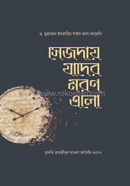 সেজদায় যাদের মরণ এলো image