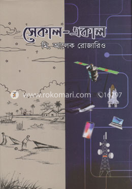 সেকাল-একাল