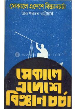 সেকালে এদেশে বিজ্ঞানচর্চা