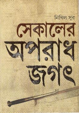 সেকালের অপরাধ জগৎ