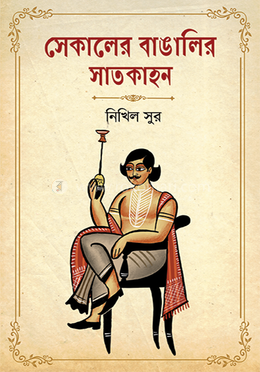 সেকালের বাঙালির সাতকাহন 