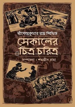 সেকালের চিত্র চরিত্র