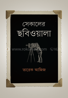 সেকালের ছবিওয়ালা image