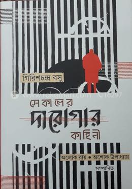 সেকালের দারোগার কাহিনী