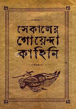 সেকালের গোয়েন্দা কাহিনী image