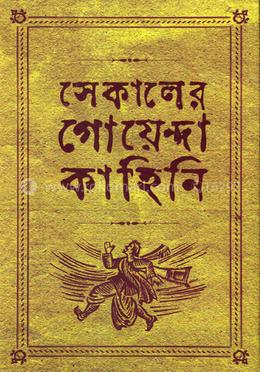 সেকালের গোয়েন্দা কাহিনি-৩ image