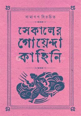 সেকালের গোয়েন্দা কাহিনি ৪