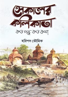 সেকালের কলিকাতা