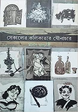 সেকালের কলিকাতার যৌনাচার