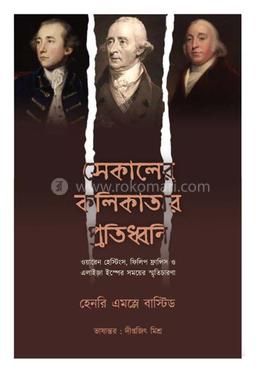 সেকালে কলিকাতার প্রতিধ্বনি