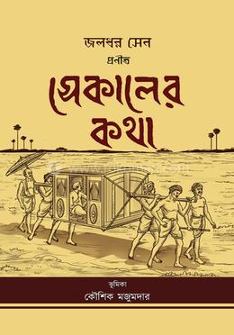 সেকালের কথা