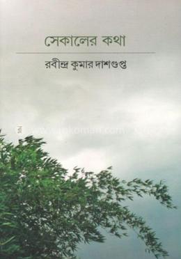 সেকালের কথা