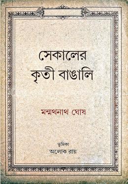 সেকালের কৃতী বাঙালি image