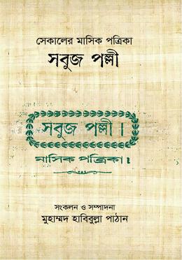 সেকালের মাসিক পত্রিকা সবুজ পল্লী