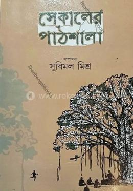 সেকালের পাঠশালা