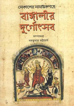 সেকালের সাময়িকপত্রে বাঙালির দুর্গোৎসব -১ 