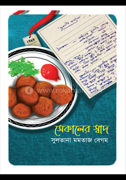 সেকালের স্বাদ image