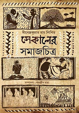 সেকালের সমাজচিত্র image
