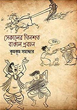 সেকালের তিনশোতো বাঙাল প্রবচন