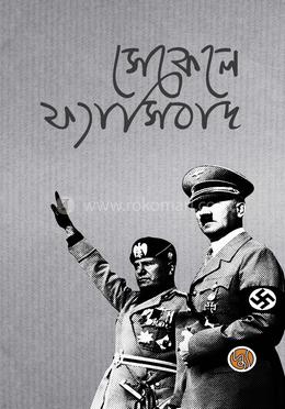 সেকেলে ফ্যাসিবাদ image