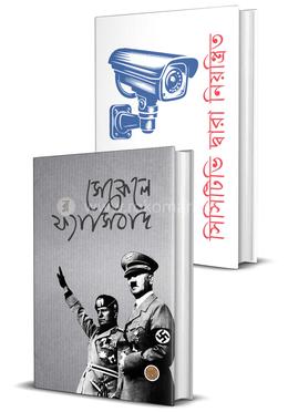 সেকেলে ফ্যাসিবাদ ও সিসিটিভি দ্বারা নিয়ন্ত্রিত ২টি বইয়ের সেট image