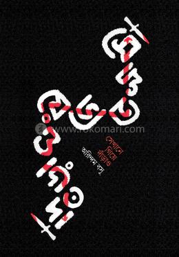 সেখানে গিয়ে দাঁড়াও image