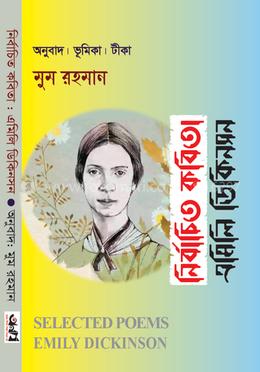 নির্বাচিত কবিতা এমিলি ডিকিনসন