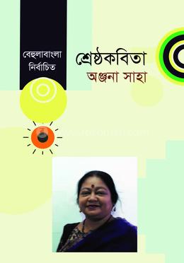 শ্রেষ্ঠ কবিতা