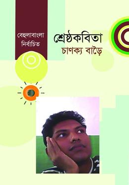 শ্রেষ্ঠ কবিতা