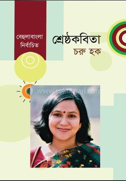 শ্রেষ্ঠকবিতা
