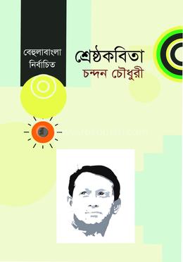 শ্রেষ্ঠ কবিতা