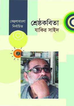 শ্রেষ্ঠকবিতা