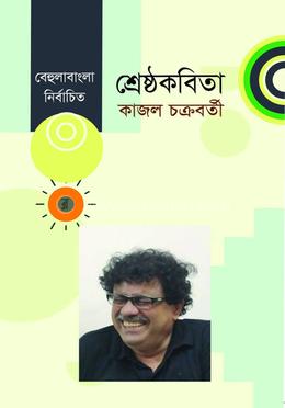 শ্রেষ্ঠ কবিতা