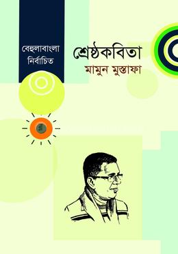 শ্রেষ্ঠ কবিতা