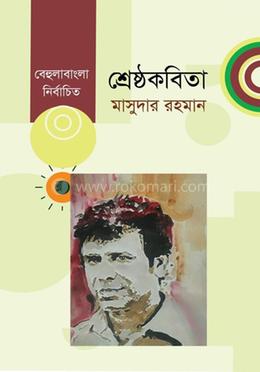 শ্রেষ্ঠকবিতা