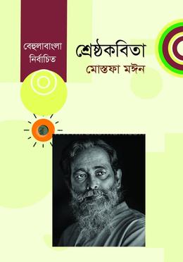 শ্রেষ্ঠ কবিতা