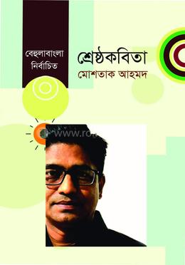 শ্রেষ্ঠ কবিতা