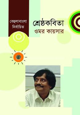 শ্রেষ্ঠ কবিতা image