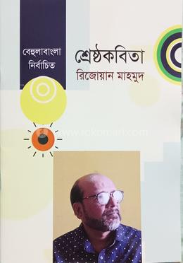 শ্রেষ্ঠ কবিতা
