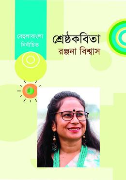 শ্রেষ্ঠ কবিতা